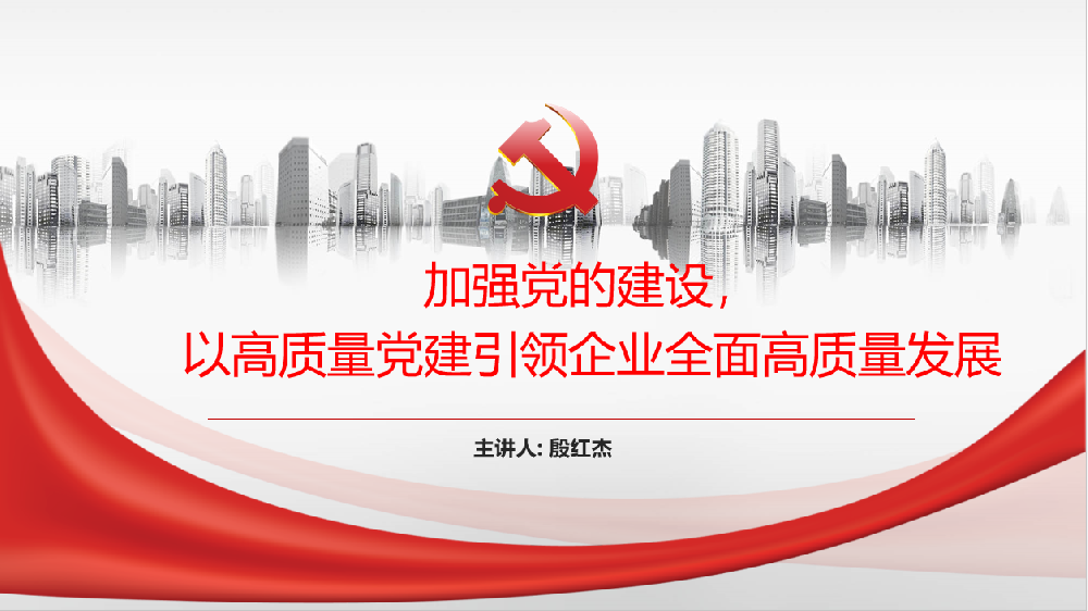 加強黨的建設，以高質(zhì)量黨建引領(lǐng)企業(yè)高質(zhì)量發(fā)展