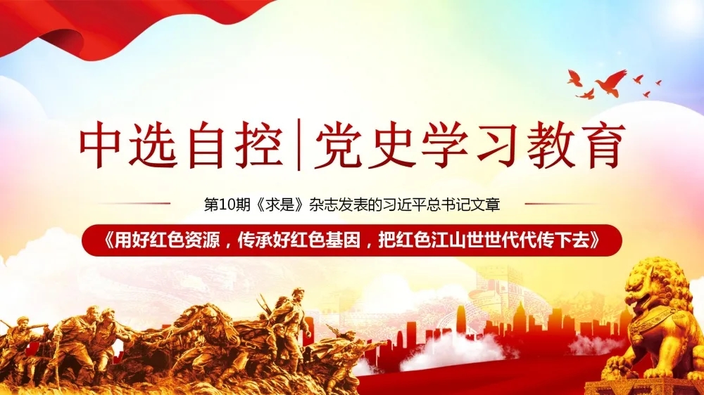 黨史學(xué)習教育 | 第10期《求是》雜志發(fā)表的習近平總書(shū)記文章《用好紅色資源，傳承好紅色基因，把紅色江山世世代代傳下去》（上部）