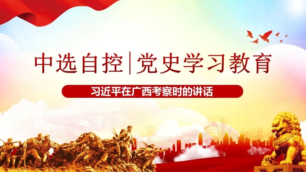 黨史學(xué)習教育 | 習近平在廣西考察時(shí)的講話(huà)