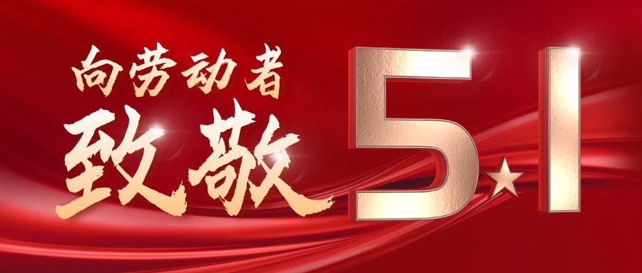 勞動(dòng)最光榮——致敬每一位奮斗在一線(xiàn)的工作者！