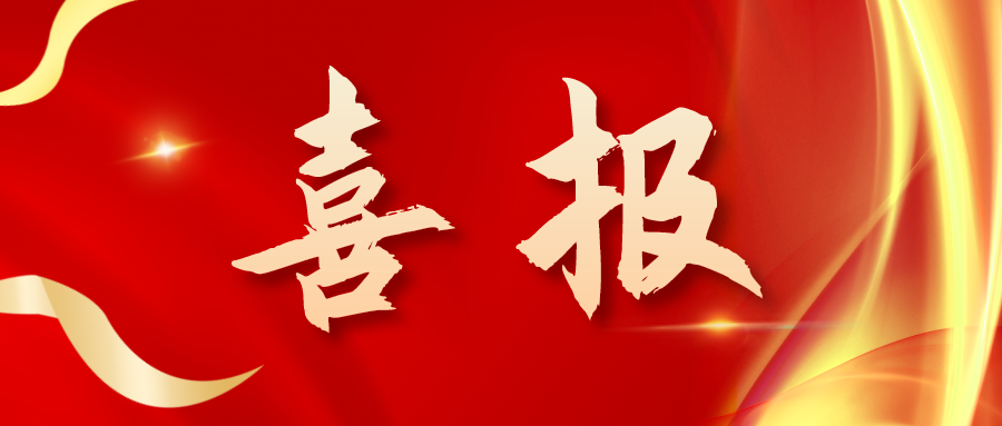 喜報！三喜臨門(mén)！