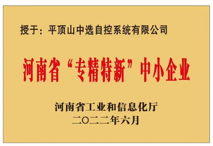 中選自控成功獲批河南省“?專(zhuān)精特新”?中小企業(yè)！