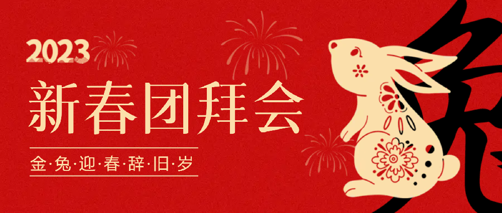 賡續夢(mèng)想，永不止步 | 中選自控2023年新春團拜會(huì )