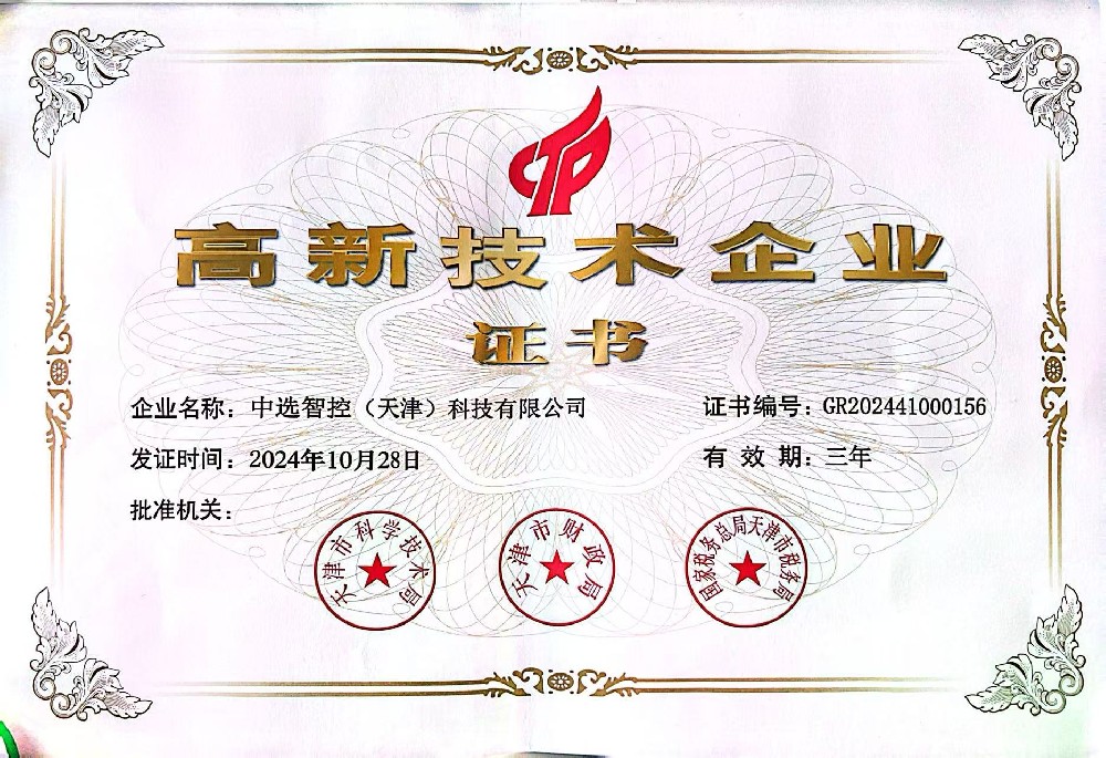 高新企業(yè)證書